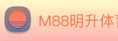 M88明升体育 logo